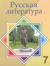 ГДЗ 7 класс по Литературе  Савельва В.В., Лукпанова Г.Г.  