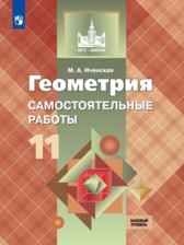 ГДЗ 11 класс по Геометрии самостоятельные работы Иченская М.А. Базовый уровень 