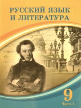 ГДЗ 9 класс по Русскому языку  Жанпейс У.А., Майбалаева А.А.  часть 1, 2