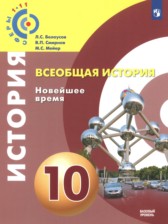 ГДЗ 10 класс по Истории  Белоусов Л.С., Смирнов В.П. Базовый уровень 