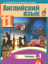 ГДЗ 11 класс по Английскому языку  Тер-Минасова С.Г., Мишиева Е.М.  часть 1, 2