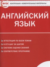 Английский язык 8 класс контрольно-измерительные материалы Лысакова Л.B.