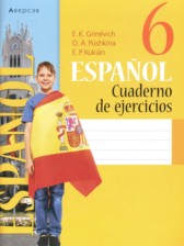 Испанский язык 6 класс рабочая тетрадь Гриневич Е.К.