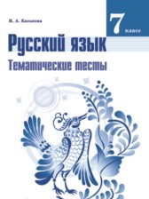 ГДЗ 7 класс по Русскому языку тематические тесты Каськова И.А.  