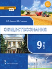 ГДЗ 9 класс по Обществознанию  Кудина М.В., Чурзина И.В.  