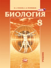 ГДЗ 8 класс по Биологии  Рохлов В.С., Трофимов С.Б.  