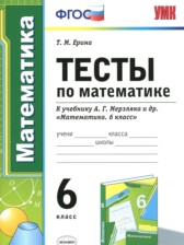 ГДЗ к тестам по математике 6 класс Ерина Т.М.