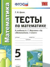 ГДЗ тестам по математике за 5 класс Ерина Т.М.