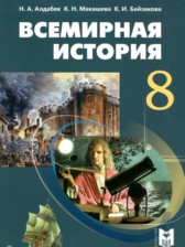 ГДЗ 8 класс по Истории Всемирная история Алдабек Н.А., Макашева К.Н.  