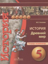 ГДЗ к тетради-экзаменатору по истории древнего мира за 5 класс Уколова И.Е.