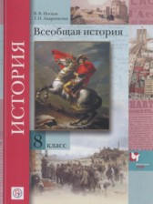 ГДЗ 8 класс по Истории  Носков В.В., Андреевская Т.П.  