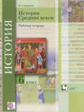 История 6 класс рабочая тетрадь Баранов