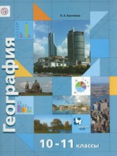 ГДЗ к учебнику по географии за 10-11 классы Бахчиева O.A.