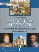 История 7 класс Дмитриева (Инновационная школа)