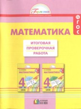 Математика 4 класс итоговая проверочная работа Истомина