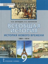 ГДЗ 9 класс по Истории  Загладин Н.В., Белоусов Л.С.  