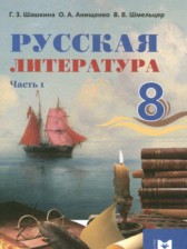 ГДЗ 8 класс по Литературе  Шашкина Г.З., Анищенко О.А.  часть 1, 2