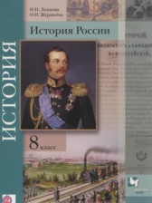 ГДЗ 8 класс по Истории  Лазукова Н.Н., Журавлева О.Н.  