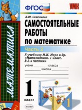 ГДЗ 1 класс по Математике самостоятельные работы к учебнику Моро Самсонова Л.Ю. часть 1, 2 ГДЗ 1 класс по Математике самостоятельные работы к учебнику Моро Самсонова Л.Ю. часть 1, 2