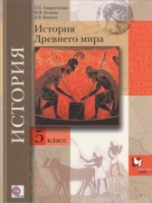 ГДЗ 5 класс по Истории  Т.П. Андреевская, М.В. Белкин  