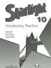 ГДЗ к лексическому практикуму Starlight по английскому языку за 10 класс Баранова К.М.