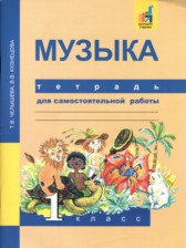 ГДЗ 1 класс по Музыке тетрадь для самостоятельной работы Т.В. Челышева, В.В. Кузнецова  