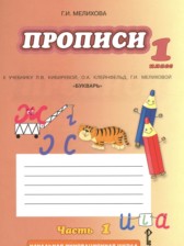 ГДЗ к прописи по русскому языку за 1 класс Мелихова Г.И.