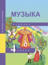 ГДЗ 4 класс по Музыке  Т.В. Челышева, В.В. Кузнецова  