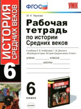 ГДЗ 6 класс по Истории рабочая тетрадь Средние века Чернова М.Н. ГДЗ 6 класс по Истории рабочая тетрадь Средние века Чернова М.Н.