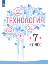 ГДЗ к учебнику по технологии за 7 класс Казакевич В.М.
