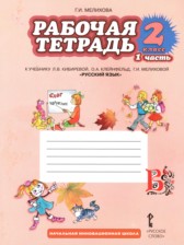 ГДЗ к рабочей тетради по русскому языку за 2 класс Мелихова Г.И