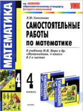 ГДЗ 4 класс по Математике самостоятельные работы Самсонова Л.Ю. часть 1, 2 ГДЗ 4 класс по Математике самостоятельные работы Самсонова Л.Ю. часть 1, 2