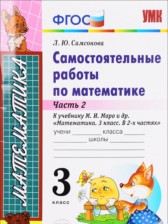 ГДЗ 3 класс по Математике самостоятельные работы Л.Ю. Самсонова часть 1, 2 ГДЗ 3 класс по Математике самостоятельные работы Л.Ю. Самсонова часть 1, 2