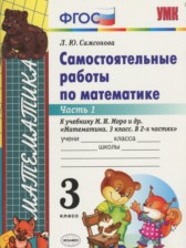 ГДЗ 3 класс по Математике самостоятельные работы Л.Ю. Самсонова часть 1, 2 ГДЗ 3 класс по Математике самостоятельные работы Л.Ю. Самсонова часть 1, 2