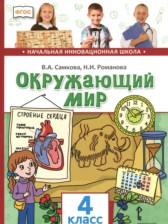 ГДЗ к учебнику по окружающему миру за 4 класс В.А. Самкова