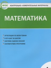 ГДЗ 4 класс по Математике Контрольно-измерительные материалы (КИМ) Т.Н. Ситникова  