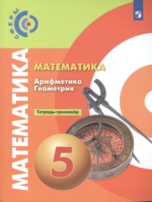 Математика. Геометрия. Арифметика 5 класс тетрадь-тренажёр Бунимович