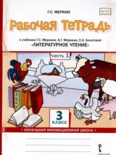 ГДЗ 3 класс по Литературе рабочая тетрадь Г.С. Меркин  часть 1, 2