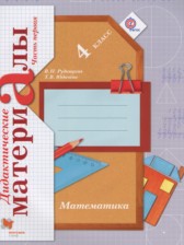 Математика 4 класс дидактические материалы Рудницкая В.Н.