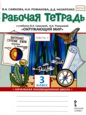 ГДЗ 3 класс по Окружающему миру рабочая тетрадь Самкова В.А., Романова Н.И.  часть 1, 2