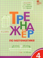 ГДЗ к тренажёру по математике за 4 класс Яценко И.Ф.