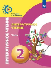 ГДЗ 2 класс по Литературе  Г.Н. Кудина, З.Н. Новлянская  часть 1, 2