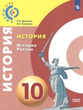 ГДЗ 10 класс по Истории  Данилов А.А., Косулина Л.Г.  