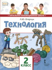 ГДЗ к учебнику по технологии за 2 класс Огерчук