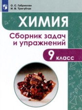 Химия 9 класс сборник задач и упражнений Габриелян О.С. 