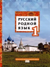 ГДЗ 1 класс по Русскому языку  Кибирева Л.В., Мелихова Г.И.  