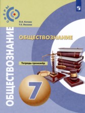 ГДЗ 7 класс по Обществознанию тетрадь-тренажёр О.А. Котова, Т.Е. Лискова  