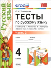 ГДЗ 4 класс по Русскому языку Е.М. Тихомирова часть 1, 2 ГДЗ 4 класс по Русскому языку Е.М. Тихомирова часть 1, 2