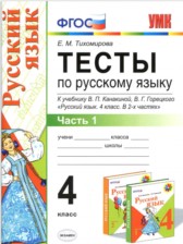 ГДЗ 4 класс по Русскому языку Е.М. Тихомирова часть 1, 2 ГДЗ 4 класс по Русскому языку Е.М. Тихомирова часть 1, 2