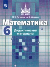 Математика 6 класс дидактические материалы Потапов М.К. 